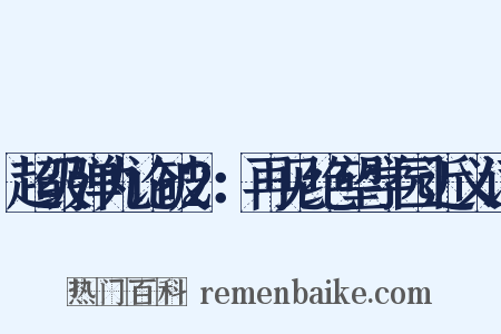 超级弹丸论破2：再见绝望学园近义词是什么意思的图片